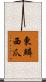 東鱗西爪 Scroll