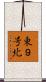 東９号北 Scroll