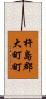 杵島郡大町町 Scroll