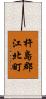 杵島郡江北町 Scroll
