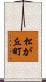 松が丘町 Scroll