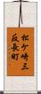 松ケ崎三反長町 Scroll