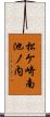松ケ崎南池ノ内 Scroll