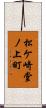 松ケ崎堂ノ上町 Scroll
