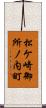 松ケ崎御所ノ内町 Scroll