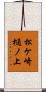 松ケ崎樋ノ上 Scroll