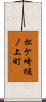 松ケ崎樋ノ上町 Scroll