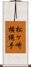 松ケ崎横縄手 Scroll