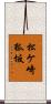 松ケ崎狐坂 Scroll