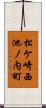 松ケ崎西池ノ内町 Scroll