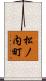 松ノ内町 Scroll