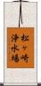 松ヶ崎浄水場 Scroll
