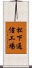 松下通信工場 Scroll