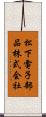 松下電子部品株式会社 Scroll