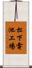 松下電池工場 Scroll