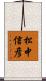 松中信彦 Scroll