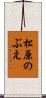 松原のぶえ Scroll