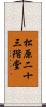 松原二十三階堂 Scroll