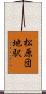 松原団地駅 Scroll