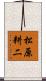 松原耕二 Scroll