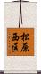 松原西区 Scroll