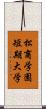 松商学園短期大学 Scroll