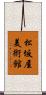 松坂屋美術館 Scroll