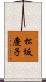 松坂慶子 Scroll