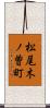 松尾木ノ曽町 Scroll