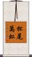 松尾萬虹 Scroll