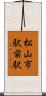 松山市駅前駅 Scroll