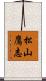 松山鷹志 Scroll