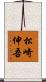 松崎伸吾 Scroll