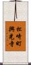松崎町興光寺 Scroll