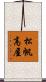 松帆高屋 Scroll