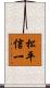 松平信一 Scroll