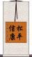 松平信康 Scroll