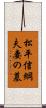 松平信綱夫妻の墓 Scroll