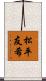 松平友希 Scroll