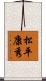 松平康秀 Scroll
