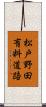 松戸野田有料道路 Scroll