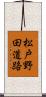 松戸野田道路 Scroll