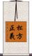 松方正義 Scroll