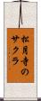 松月寺のサクラ Scroll