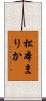 松本まりか Scroll