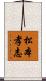 松本孝志 Scroll