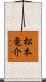 松本竜介 Scroll
