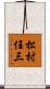 松村任三 Scroll