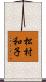 松村和子 Scroll