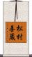 松村善蔵 Scroll